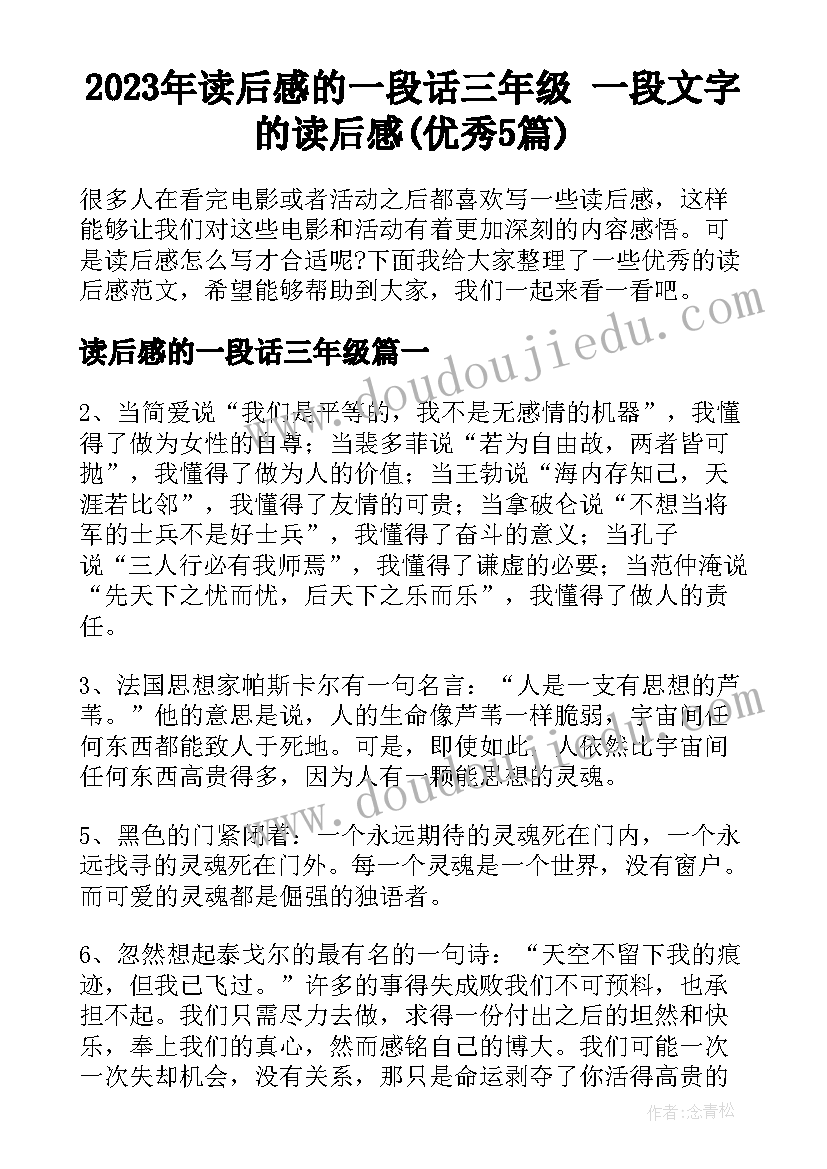 2023年读后感的一段话三年级 一段文字的读后感(优秀5篇)