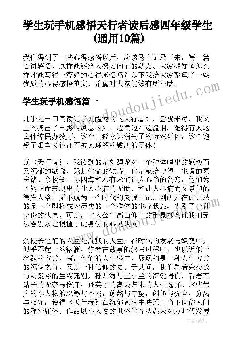 学生玩手机感悟 天行者读后感四年级学生(通用10篇)