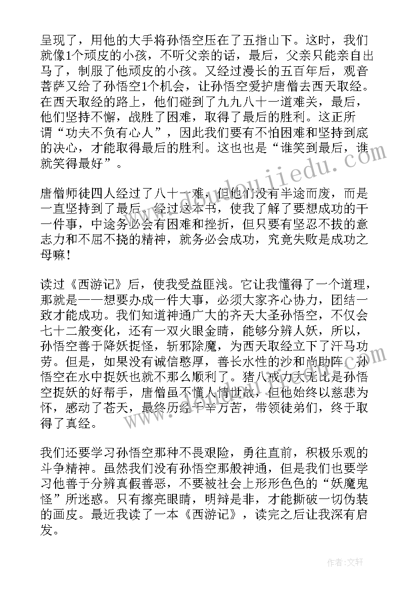 最新西游记读后感西游记读后感 西游记读后感(大全9篇)