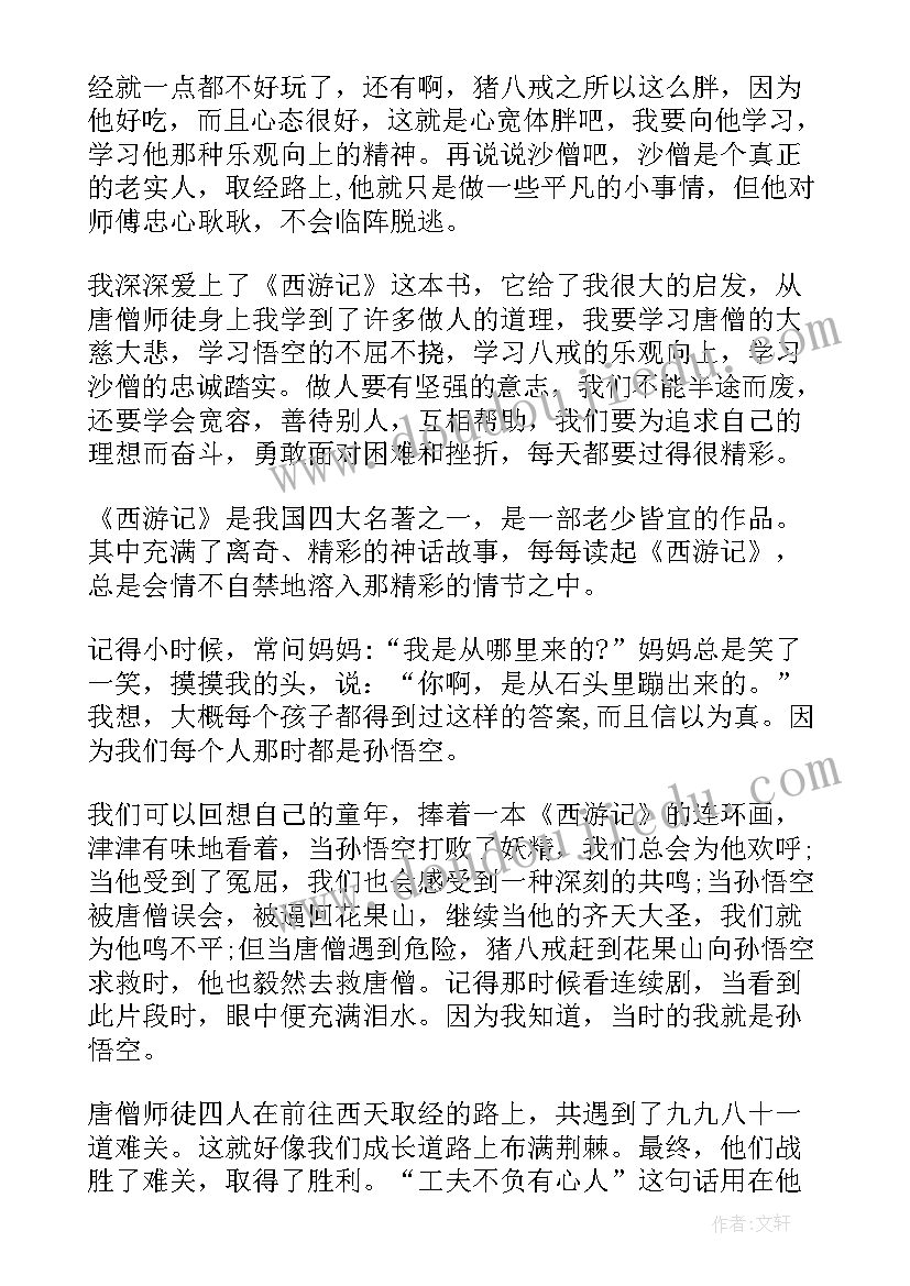 最新西游记读后感西游记读后感 西游记读后感(大全9篇)