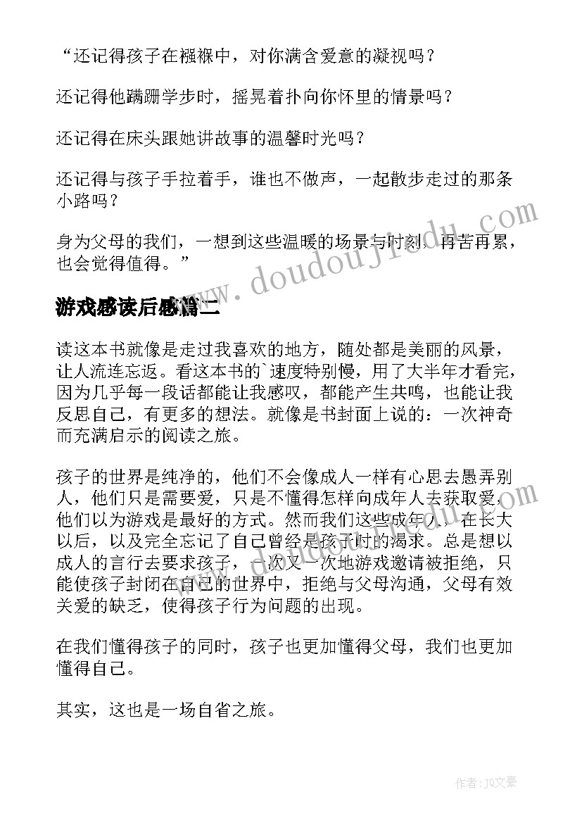 游戏感读后感 游戏力读后感(大全10篇)