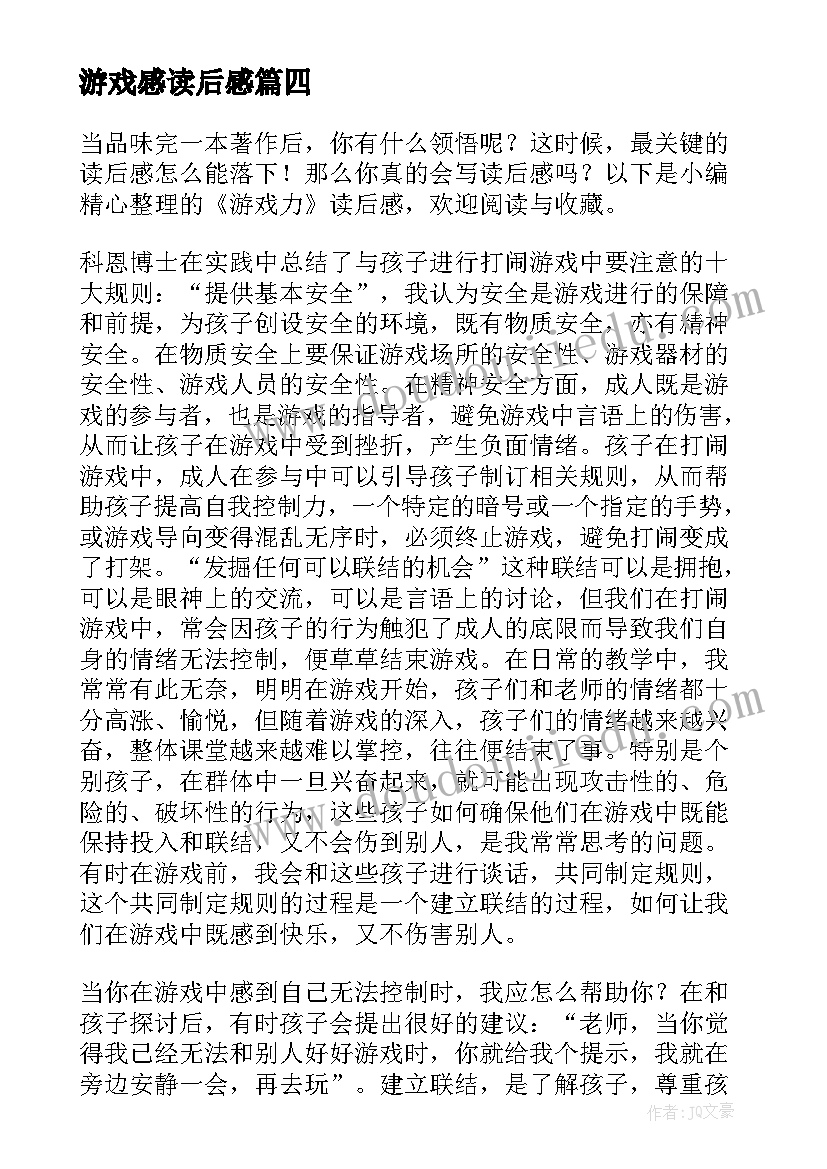 游戏感读后感 游戏力读后感(大全10篇)