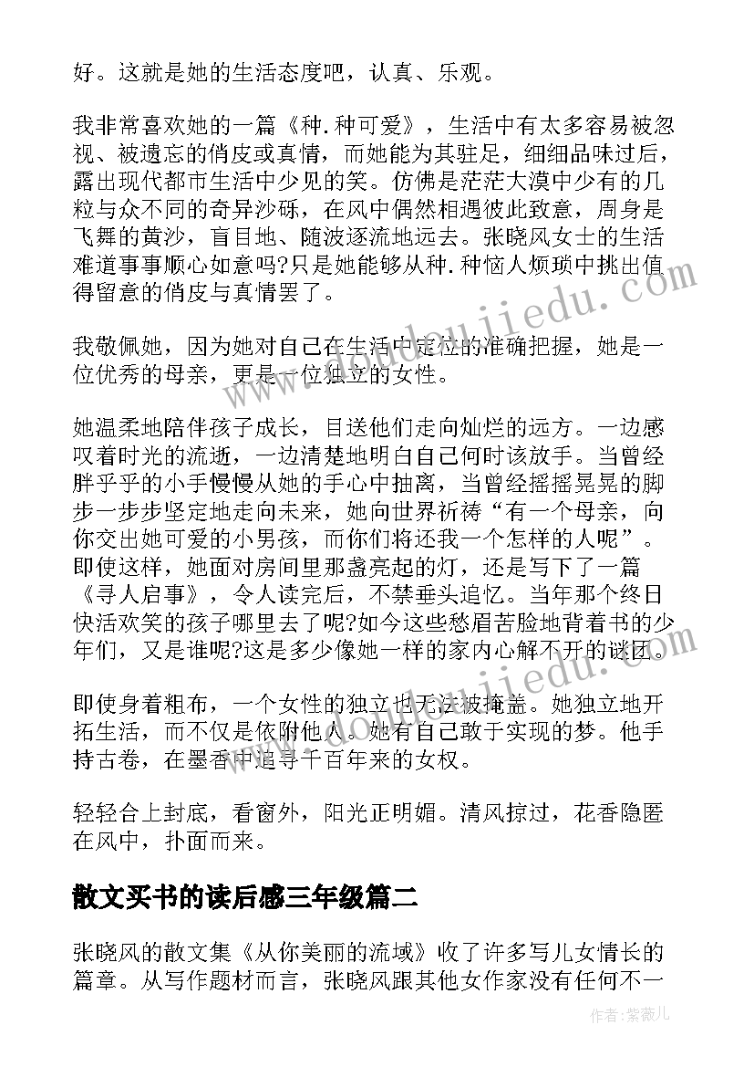 2023年散文买书的读后感三年级(模板5篇)