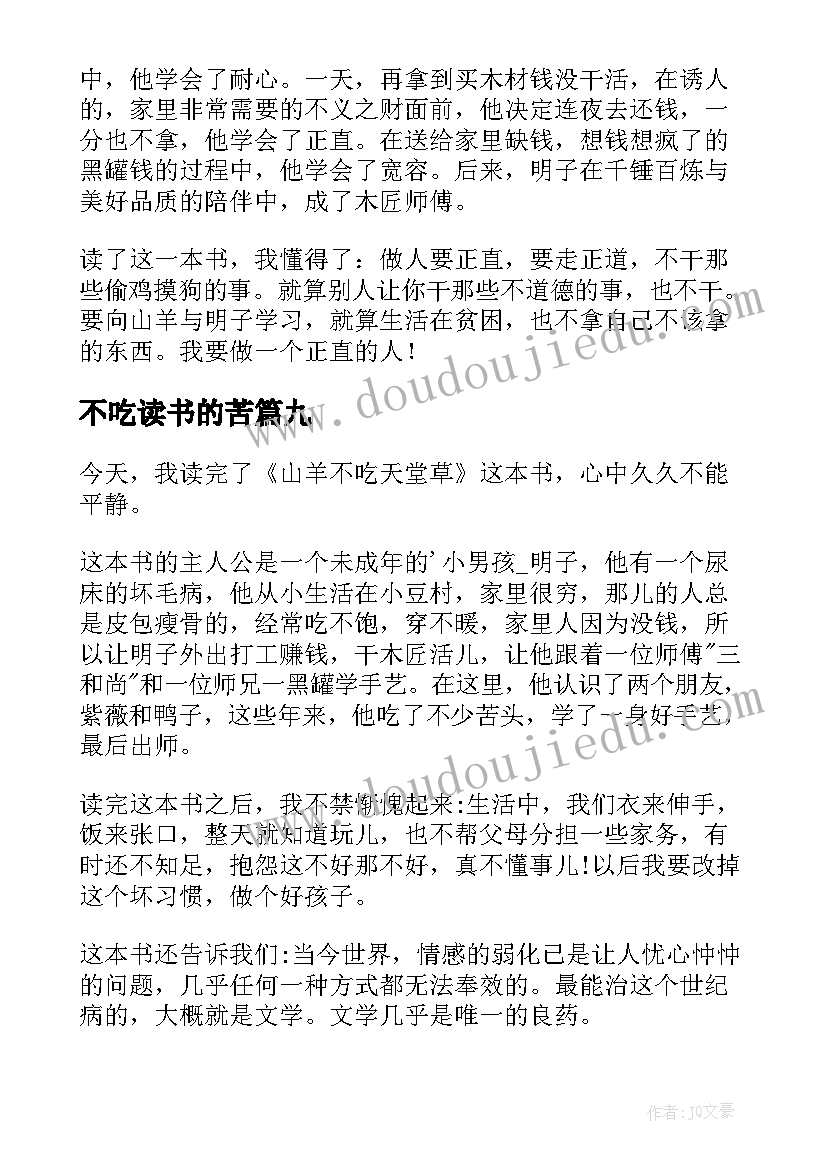 最新不吃读书的苦 山羊不吃天堂草读后感(模板10篇)