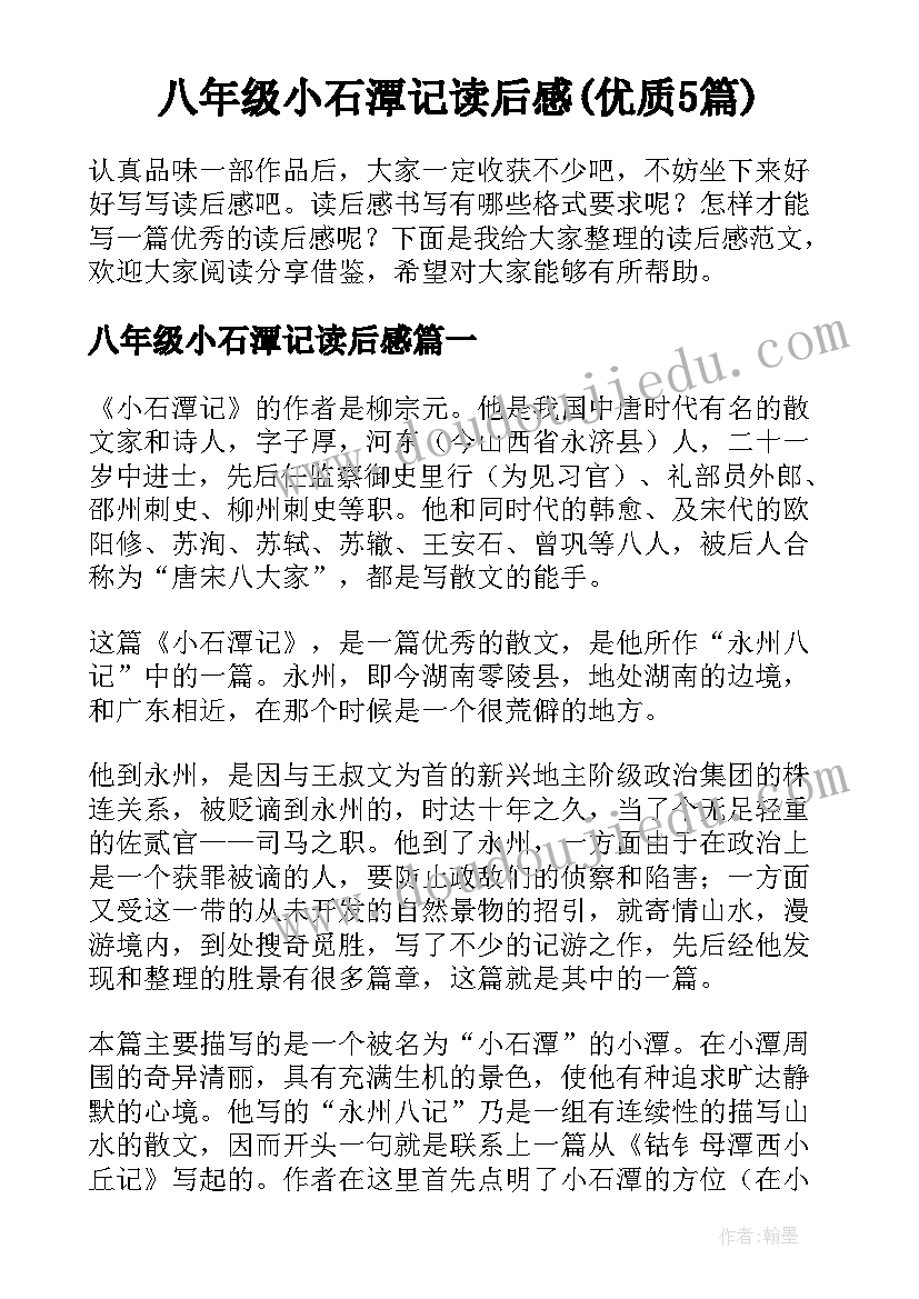 八年级小石潭记读后感(优质5篇)