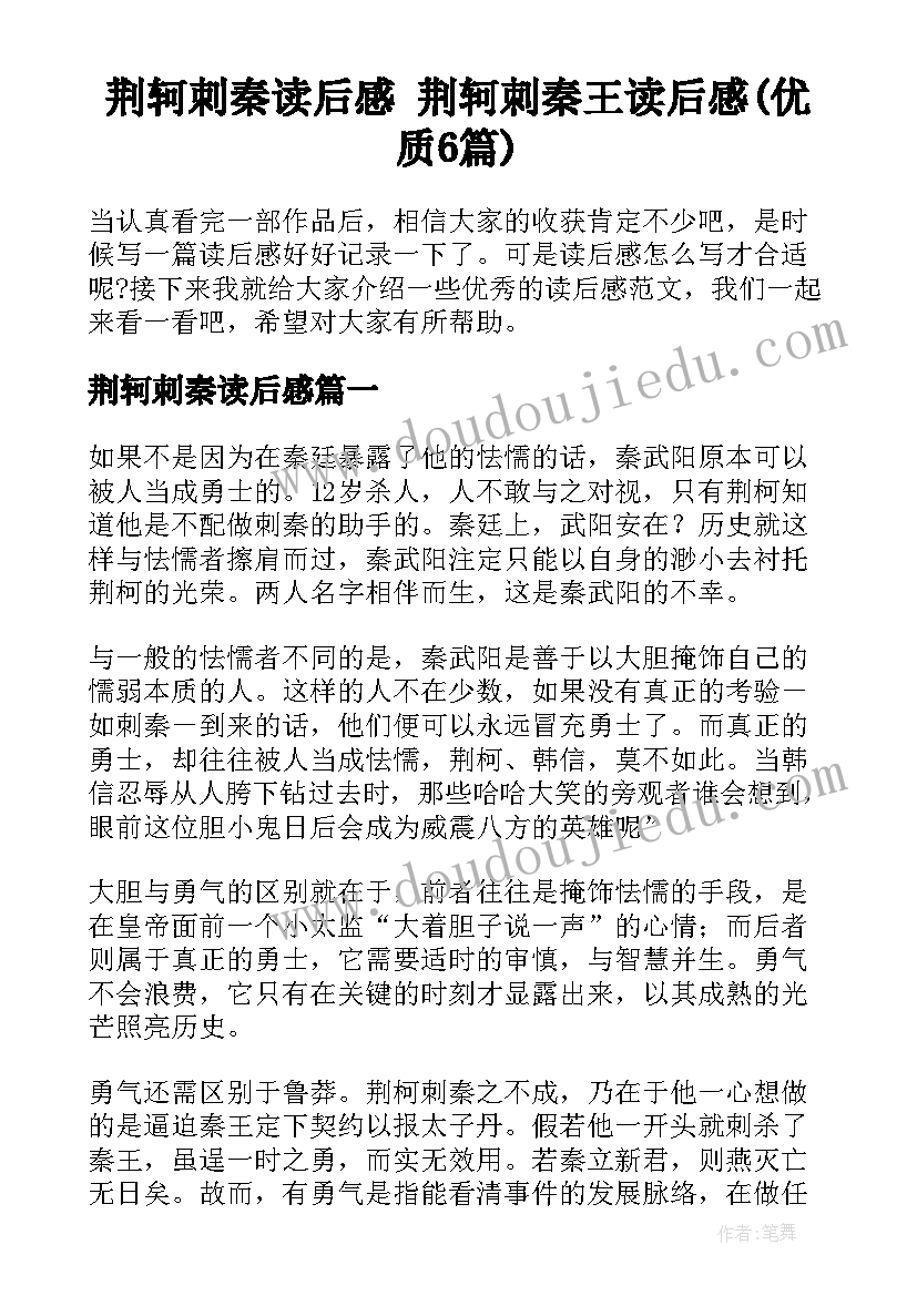 荆轲刺秦读后感 荆轲刺秦王读后感(优质6篇)