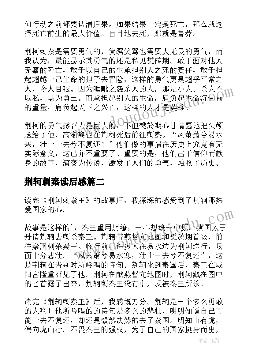 荆轲刺秦读后感 荆轲刺秦王读后感(优质6篇)