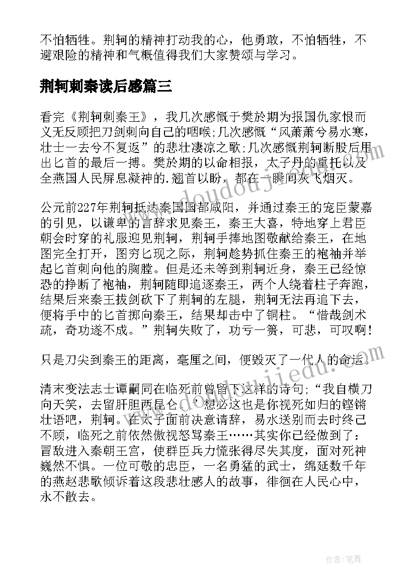 荆轲刺秦读后感 荆轲刺秦王读后感(优质6篇)