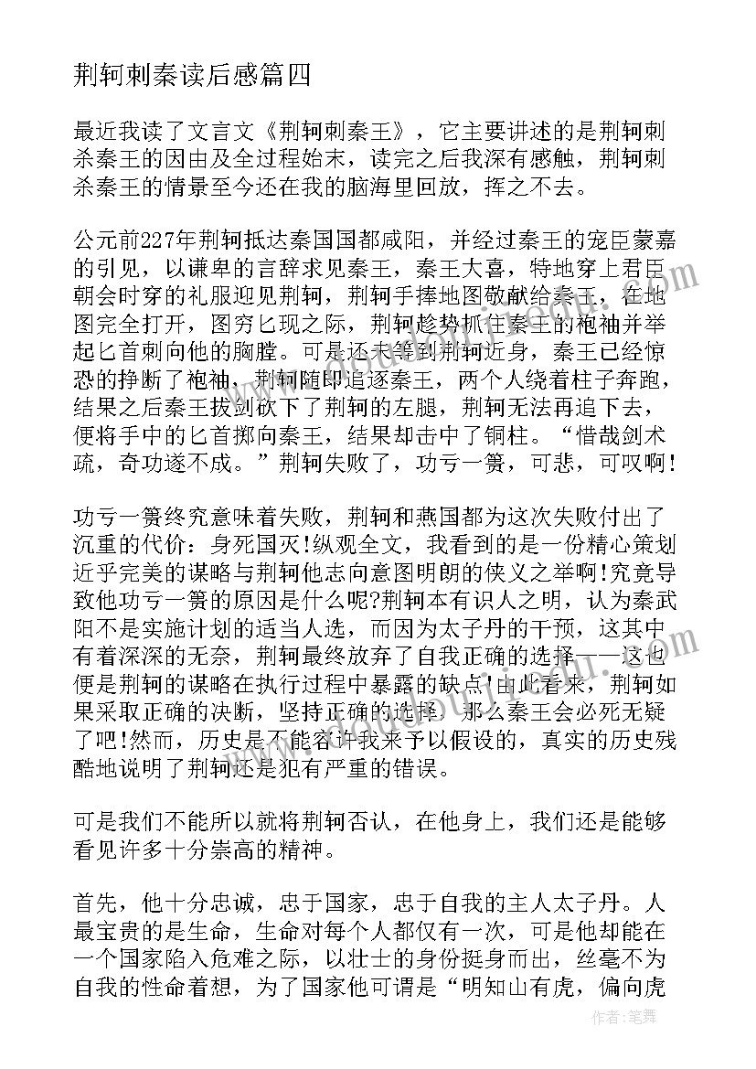 荆轲刺秦读后感 荆轲刺秦王读后感(优质6篇)