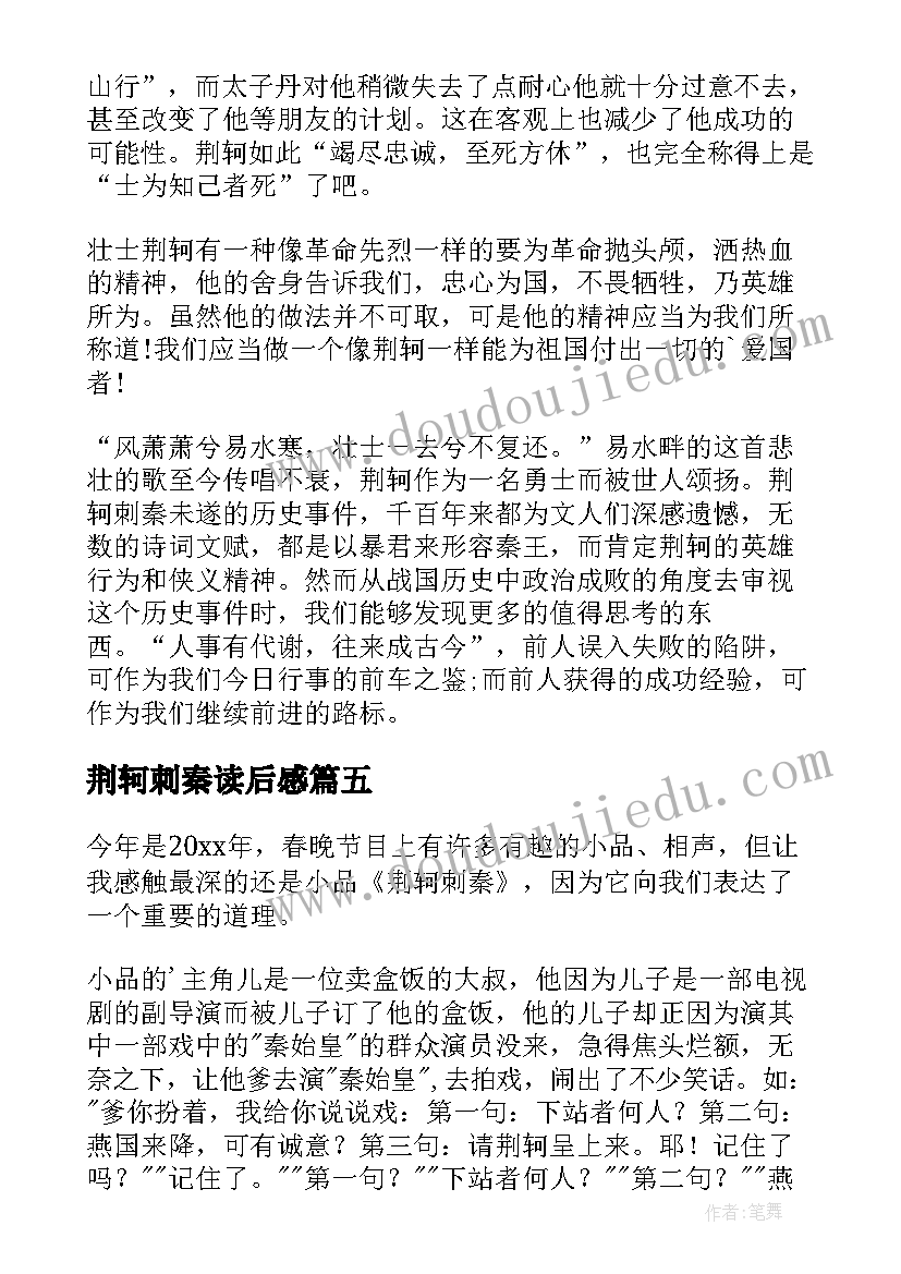 荆轲刺秦读后感 荆轲刺秦王读后感(优质6篇)