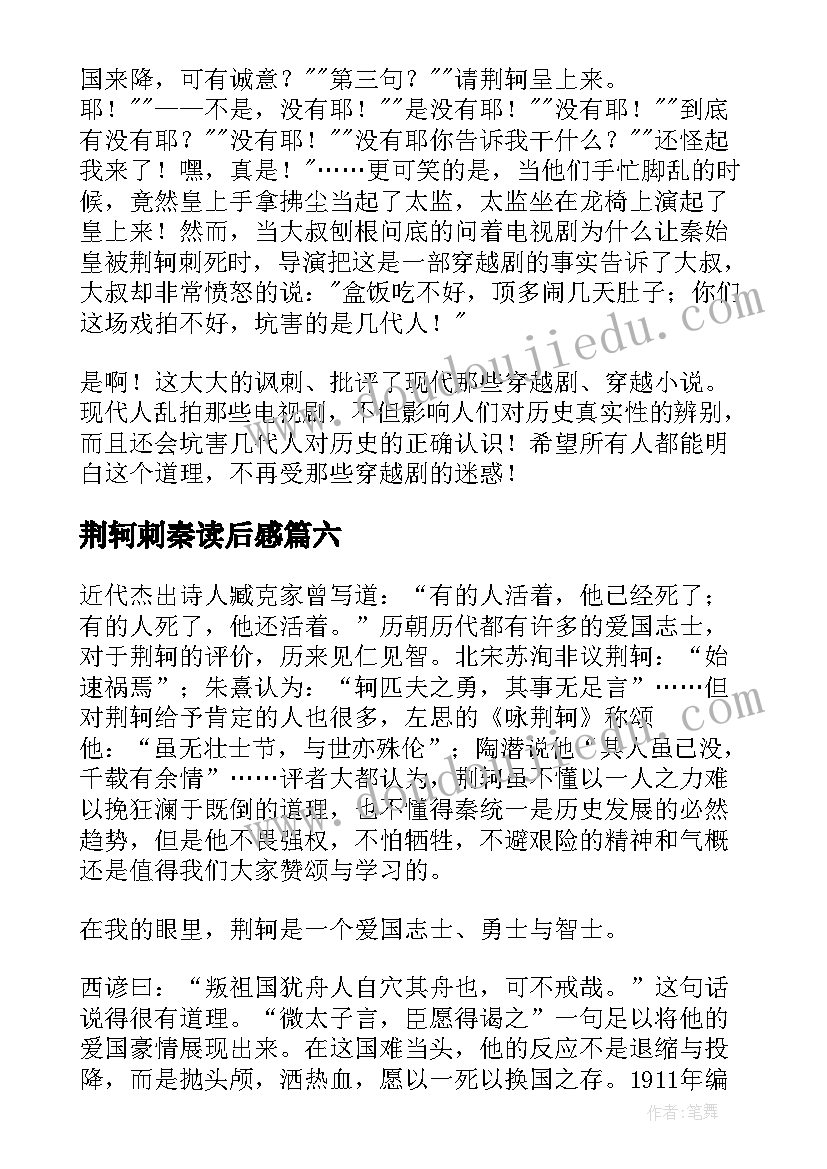 荆轲刺秦读后感 荆轲刺秦王读后感(优质6篇)