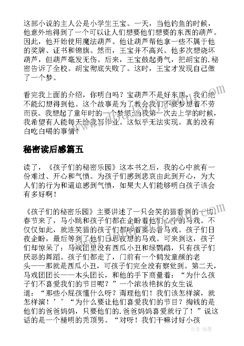 2023年秘密读后感(通用9篇)