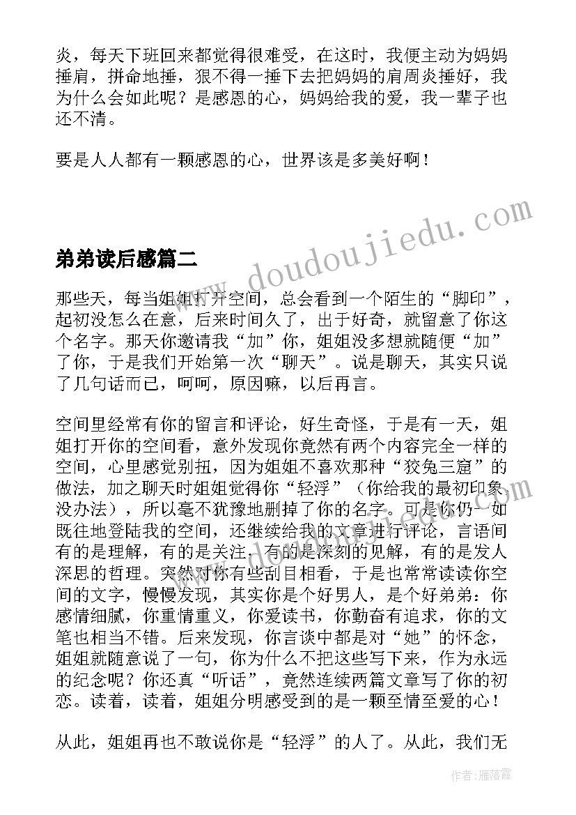 最新弟弟读后感 感恩的心读后感弟弟篇(汇总5篇)