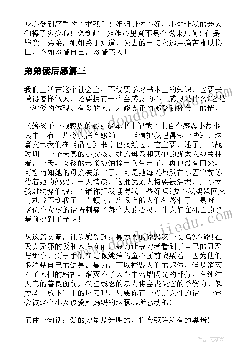 最新弟弟读后感 感恩的心读后感弟弟篇(汇总5篇)