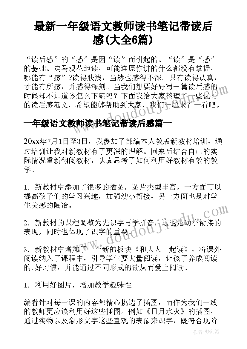 最新一年级语文教师读书笔记带读后感(大全6篇)