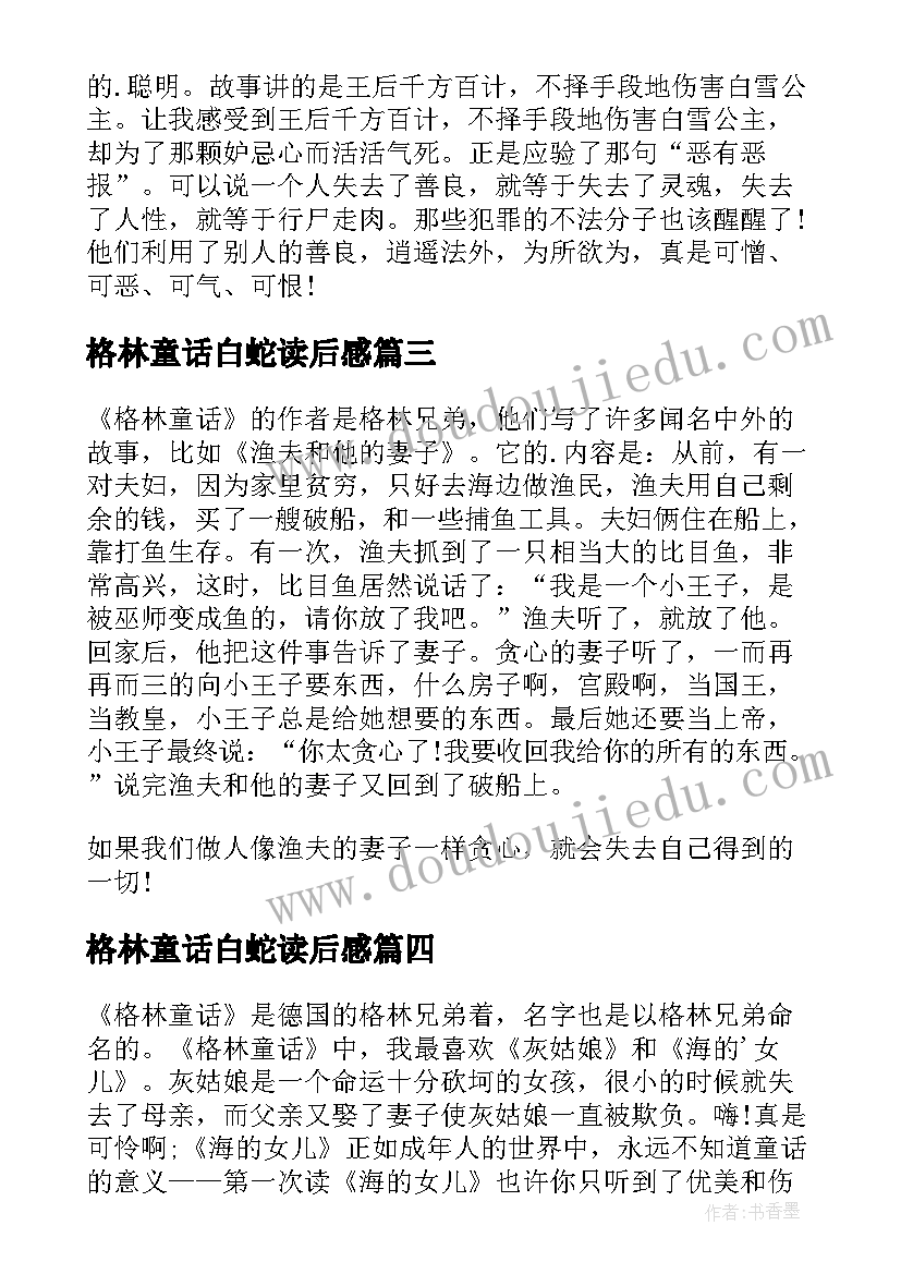 2023年格林童话白蛇读后感(实用5篇)