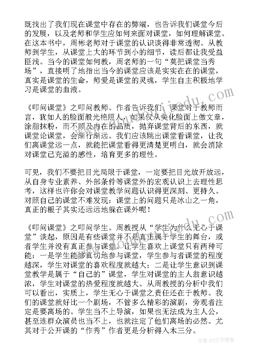 最新父母课堂读后感 叩问课堂读后感(精选8篇)