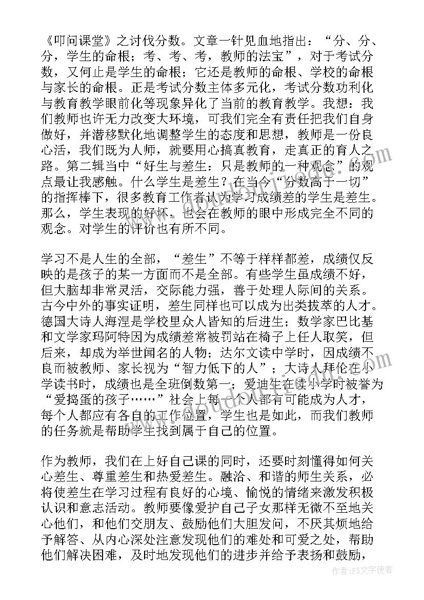 最新父母课堂读后感 叩问课堂读后感(精选8篇)