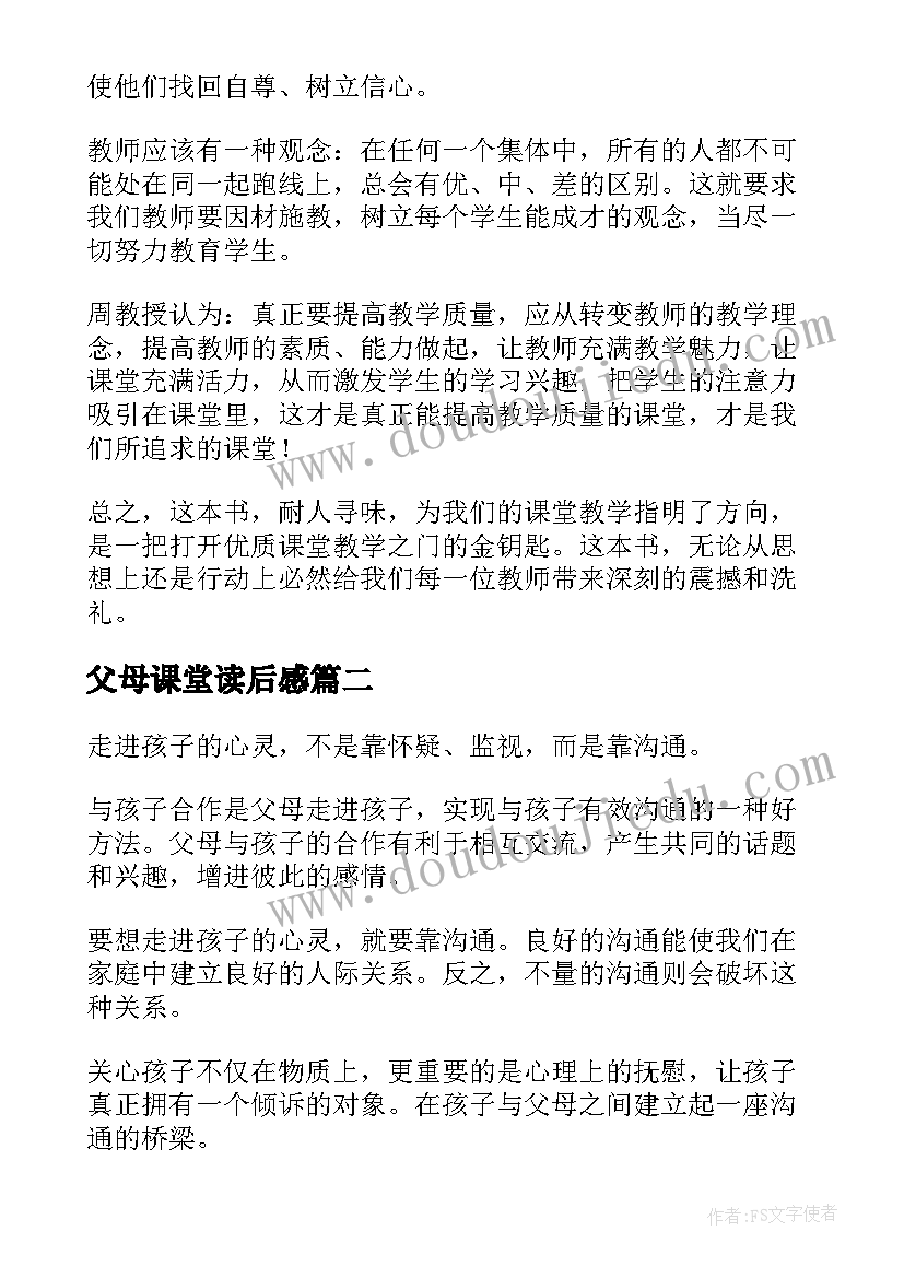 最新父母课堂读后感 叩问课堂读后感(精选8篇)