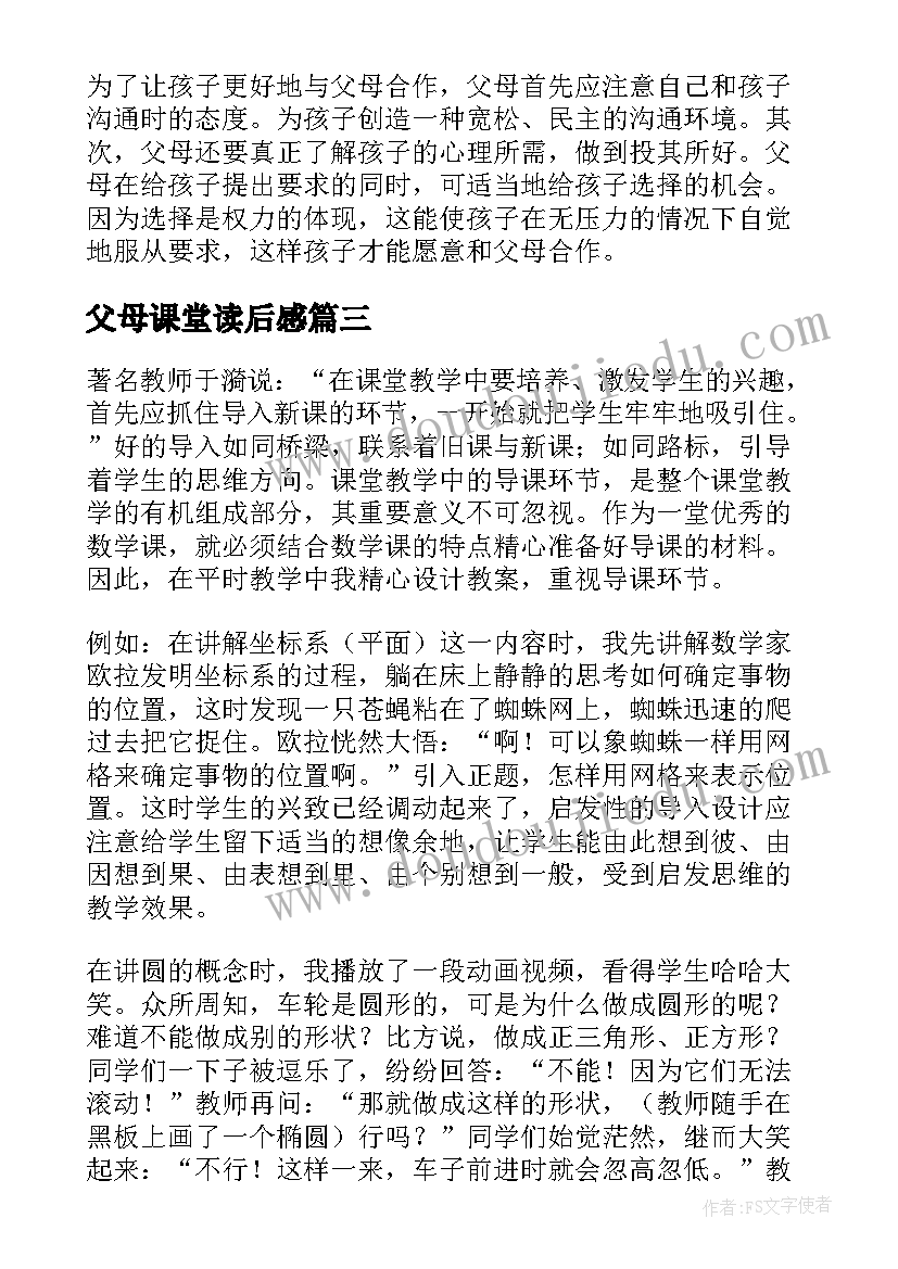 最新父母课堂读后感 叩问课堂读后感(精选8篇)