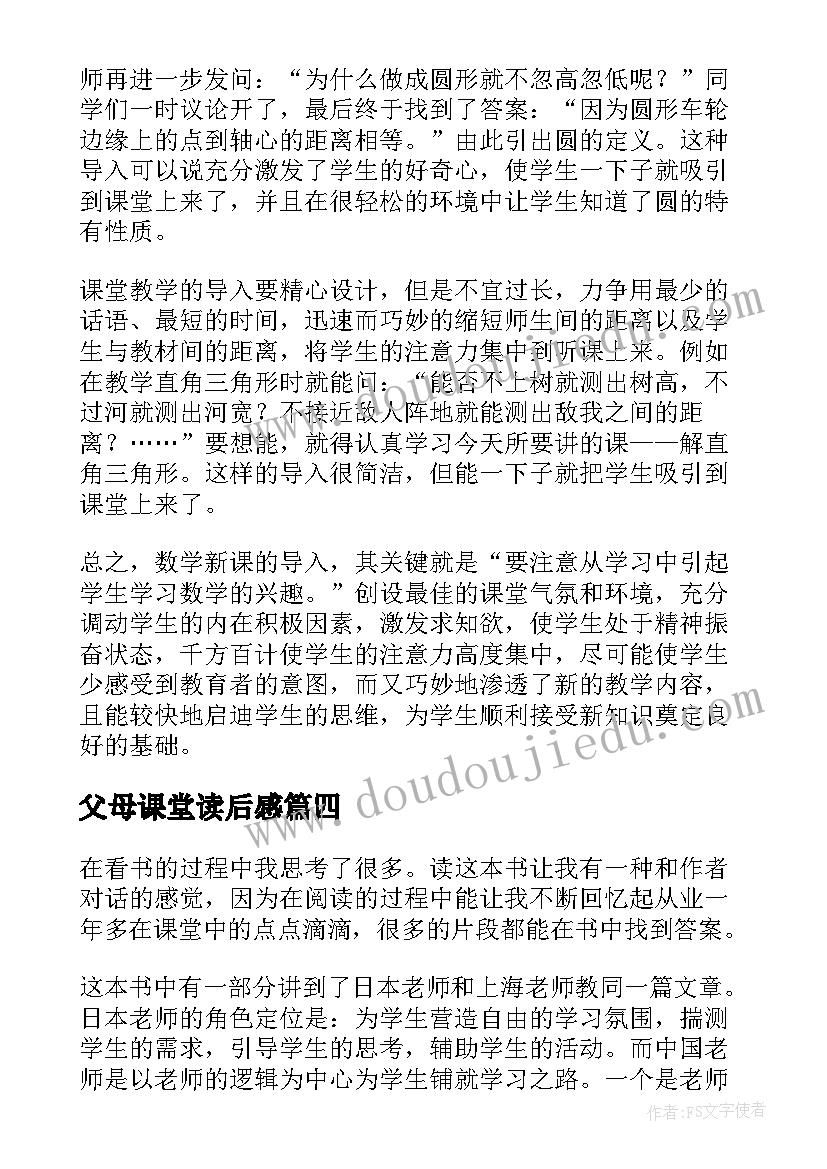 最新父母课堂读后感 叩问课堂读后感(精选8篇)