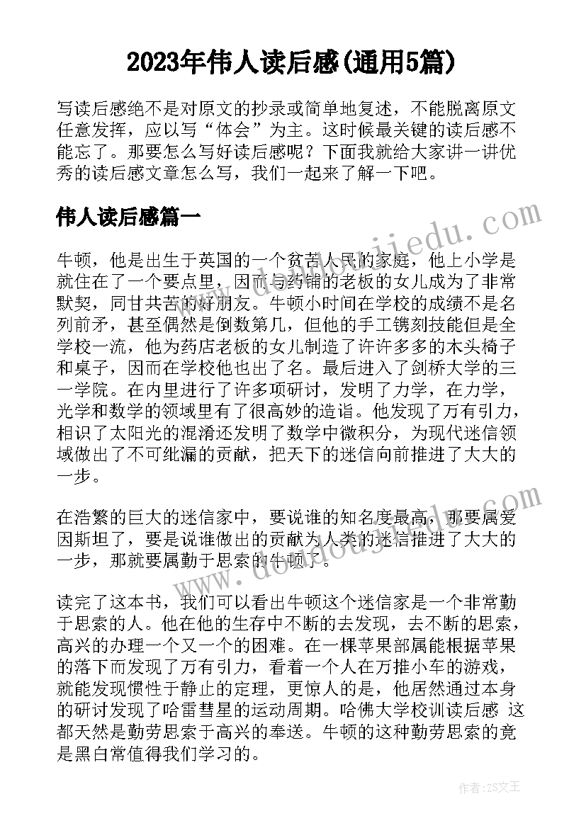 2023年伟人读后感(通用5篇)