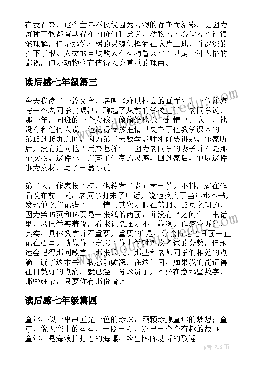 读后感七年级(实用6篇)