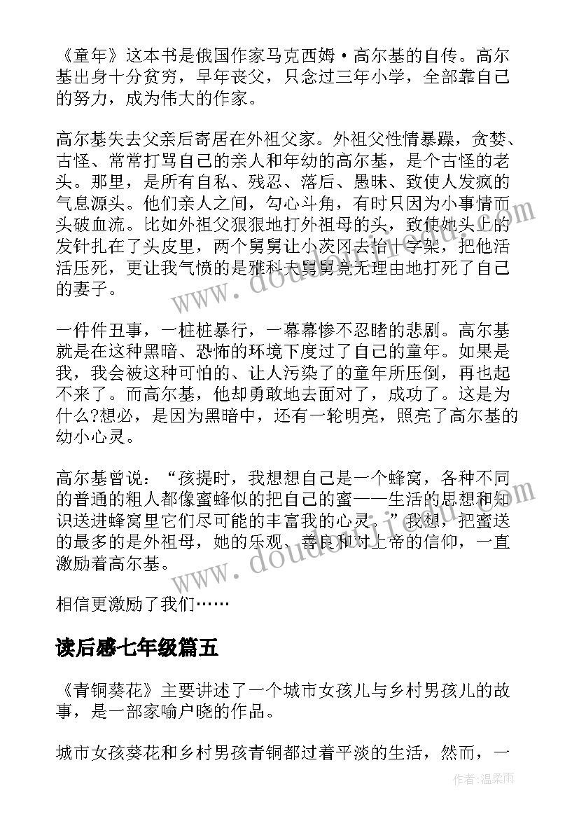 读后感七年级(实用6篇)