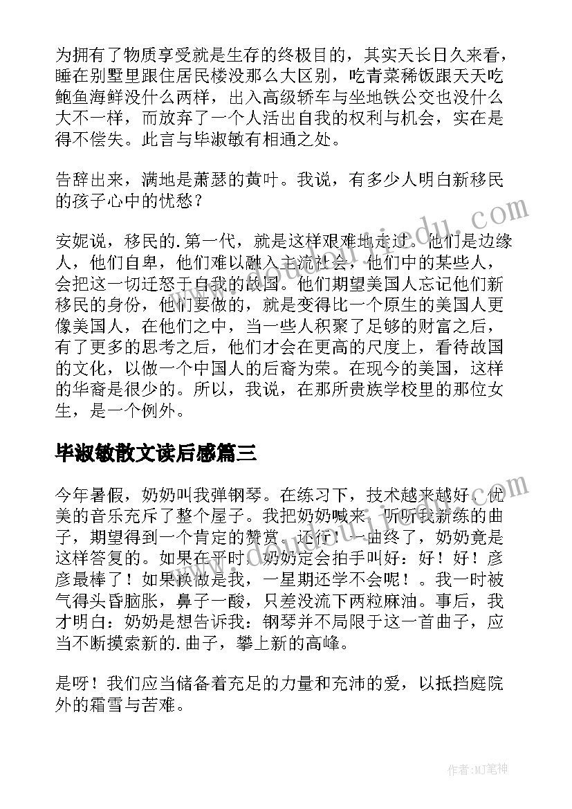 最新毕淑敏散文读后感(实用9篇)