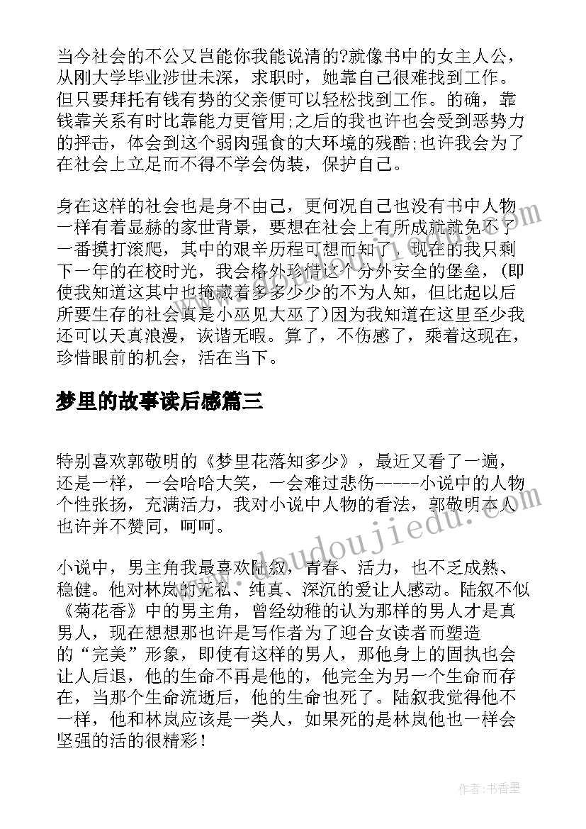 最新梦里的故事读后感(汇总10篇)