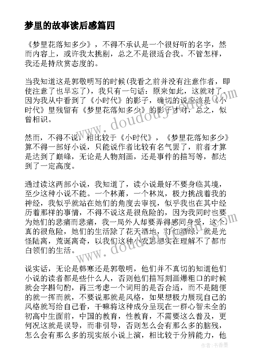 最新梦里的故事读后感(汇总10篇)