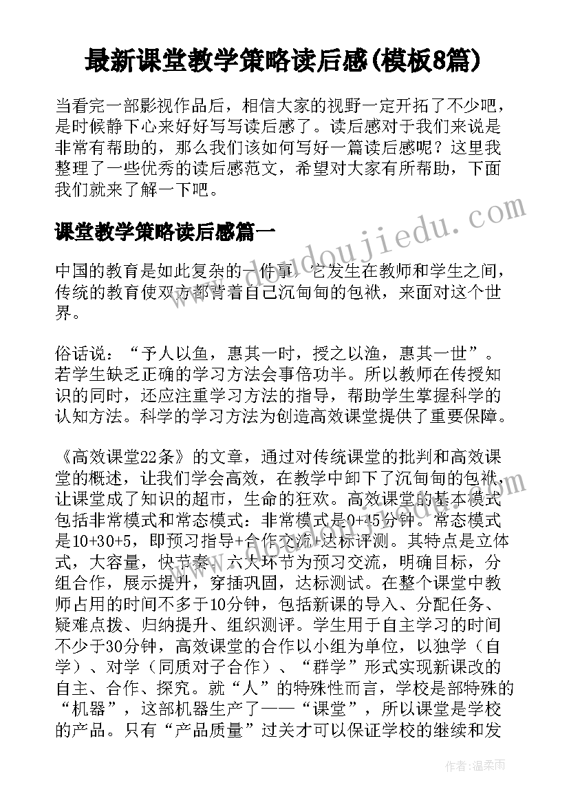 最新课堂教学策略读后感(模板8篇)