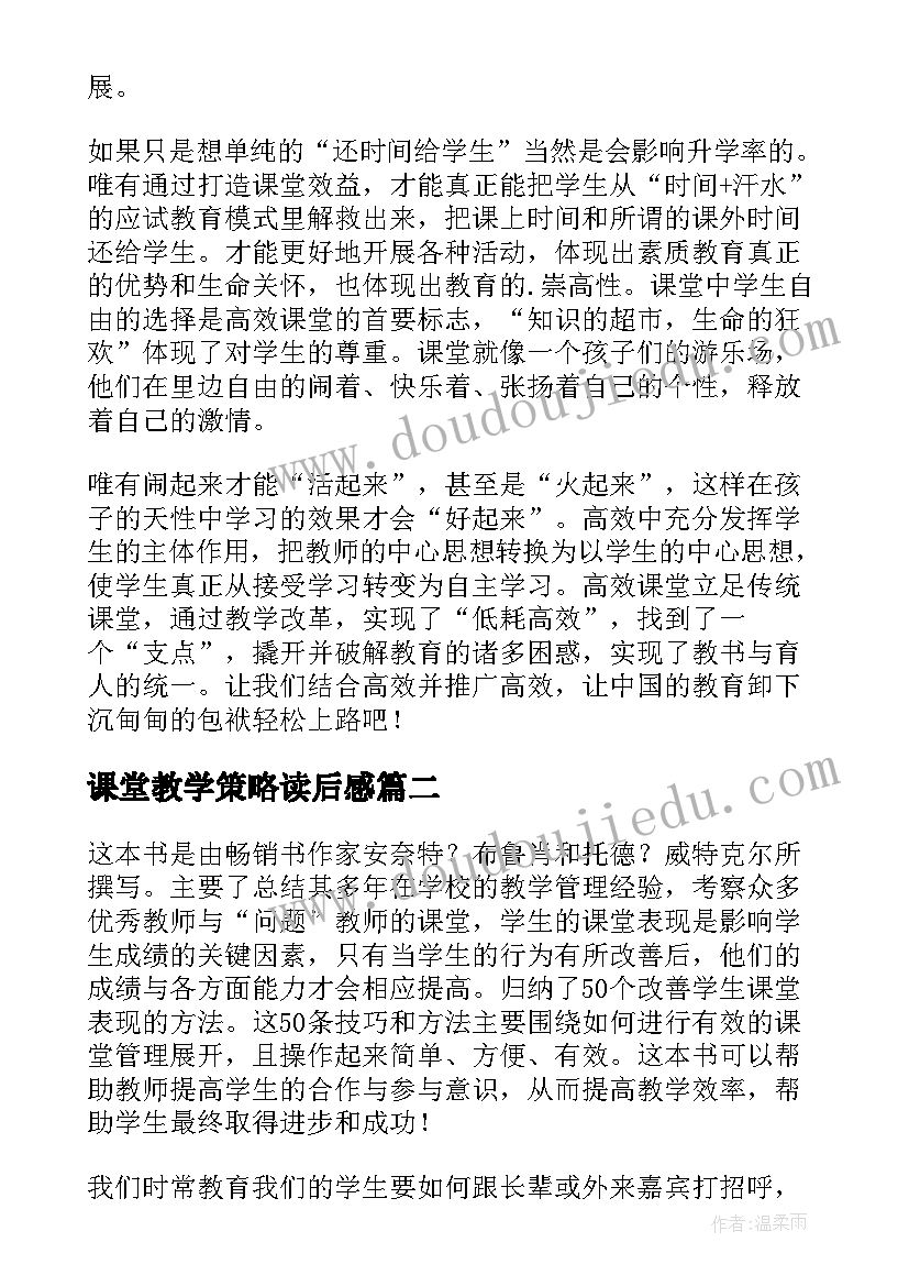 最新课堂教学策略读后感(模板8篇)