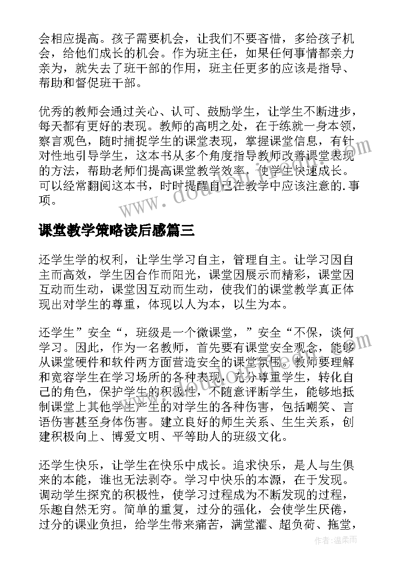 最新课堂教学策略读后感(模板8篇)