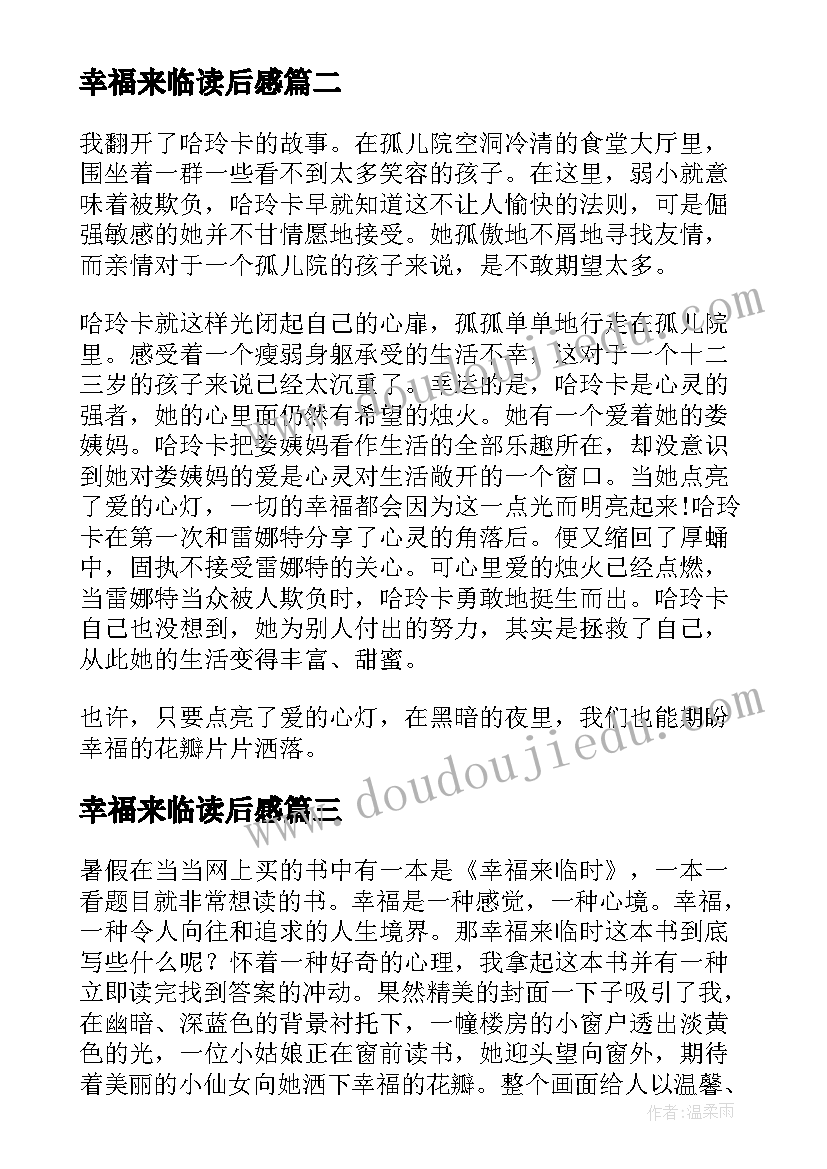 2023年幸福来临读后感 幸福来临时读后感(通用5篇)