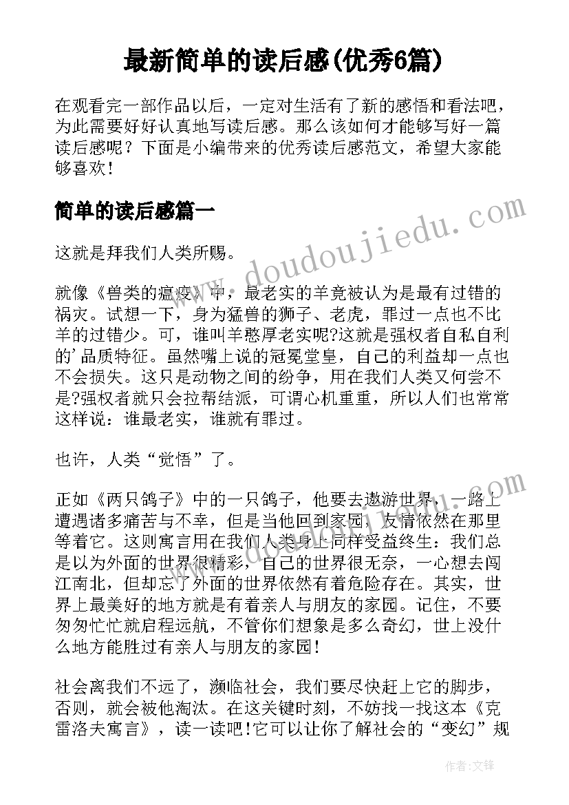 最新简单的读后感(优秀6篇)