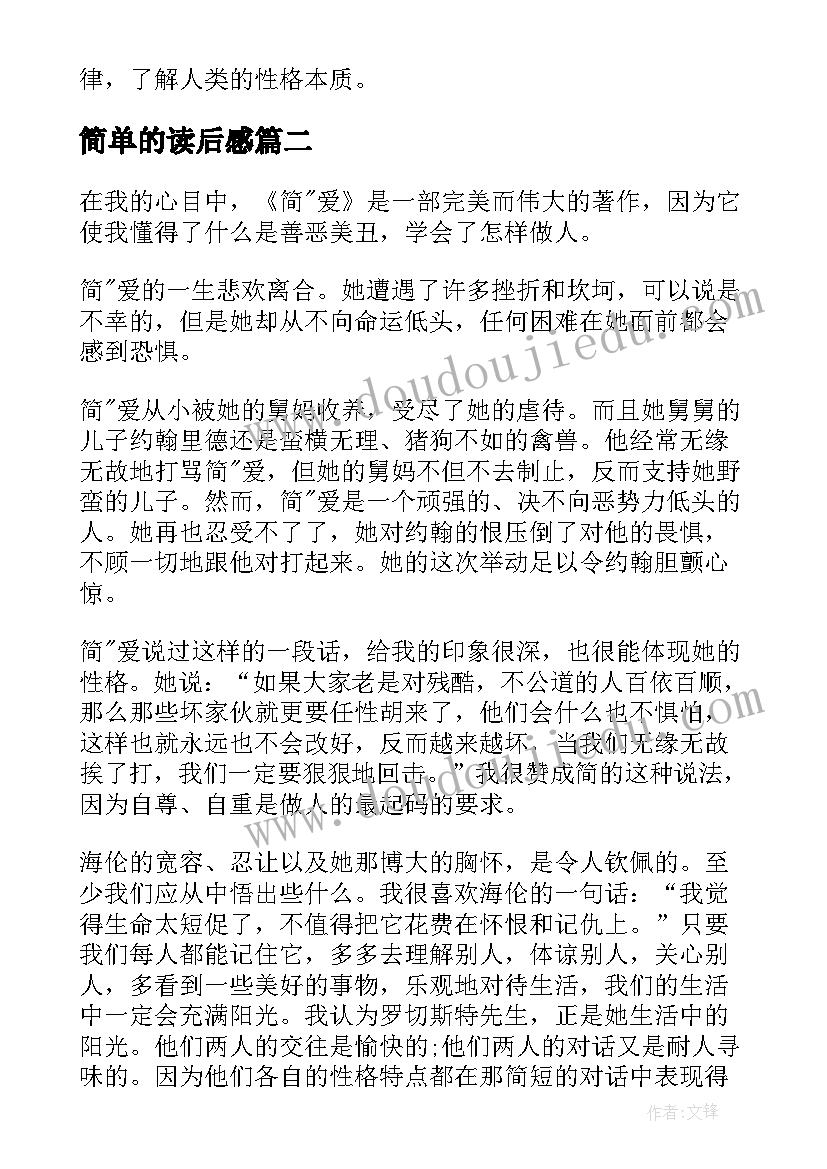 最新简单的读后感(优秀6篇)