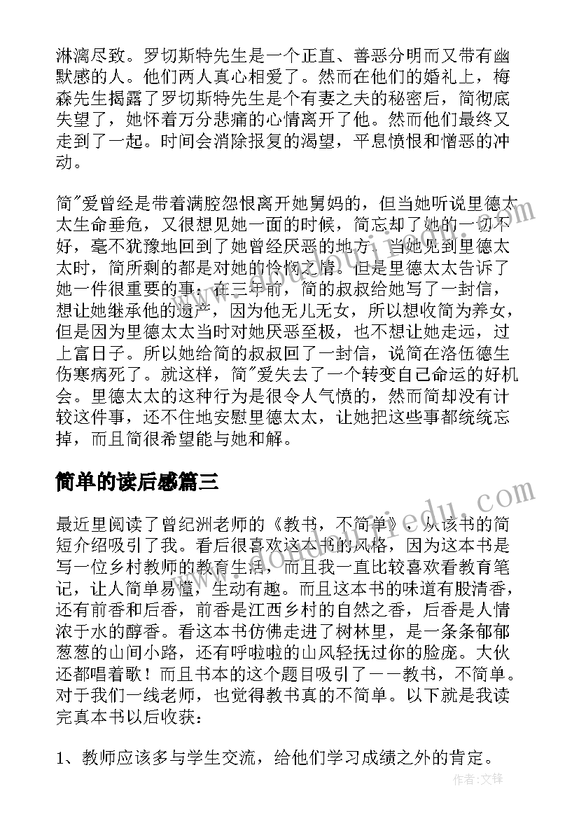 最新简单的读后感(优秀6篇)