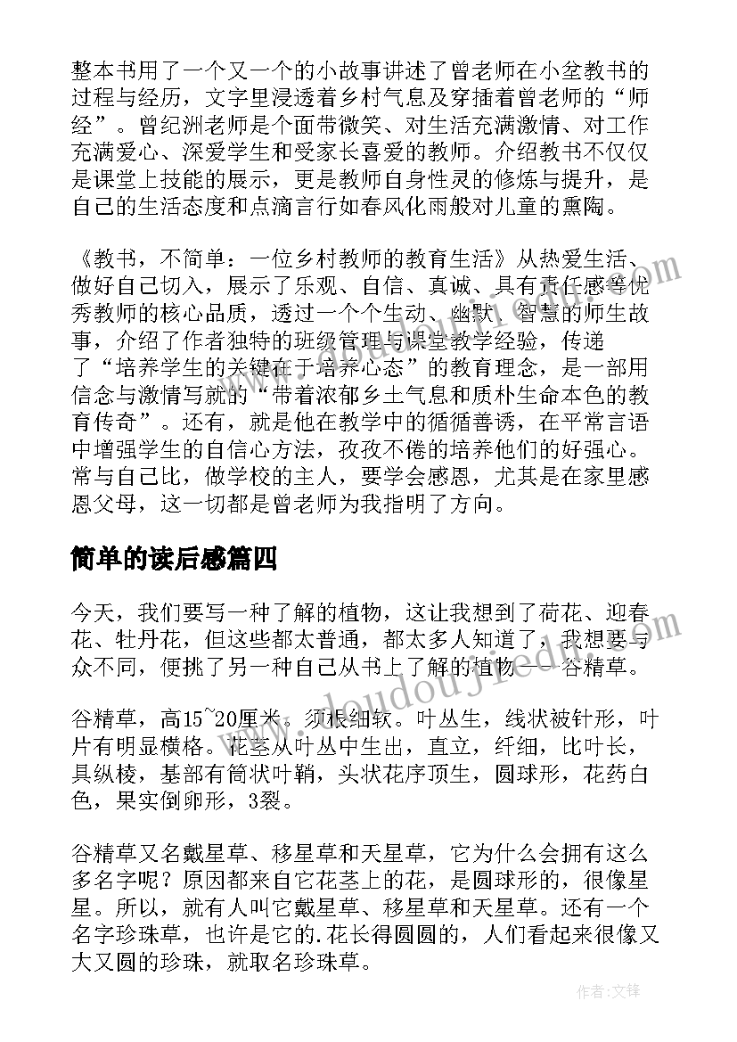 最新简单的读后感(优秀6篇)