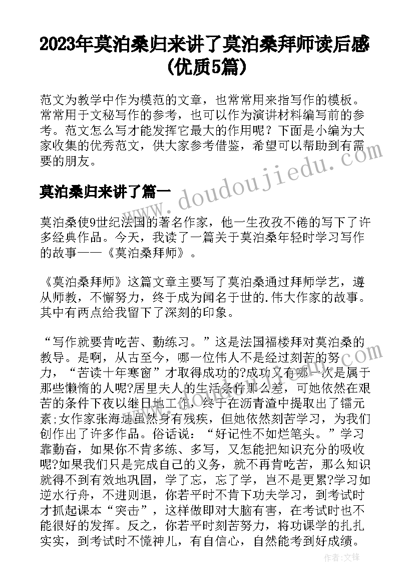 2023年莫泊桑归来讲了 莫泊桑拜师读后感(优质5篇)