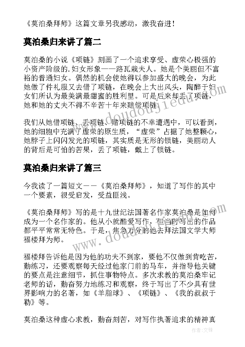 2023年莫泊桑归来讲了 莫泊桑拜师读后感(优质5篇)