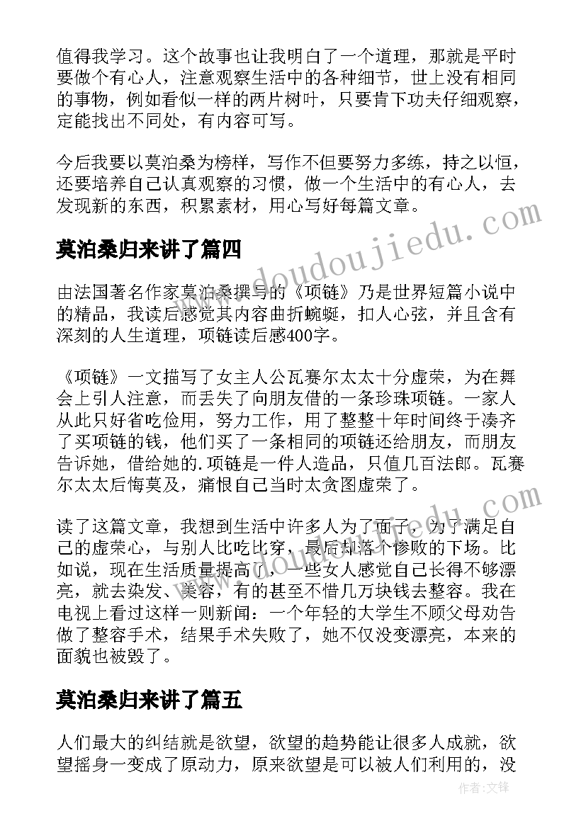 2023年莫泊桑归来讲了 莫泊桑拜师读后感(优质5篇)