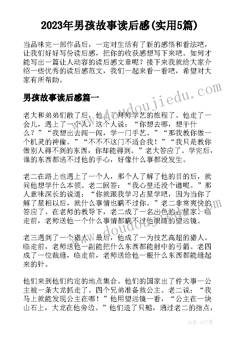 2023年男孩故事读后感(实用5篇)