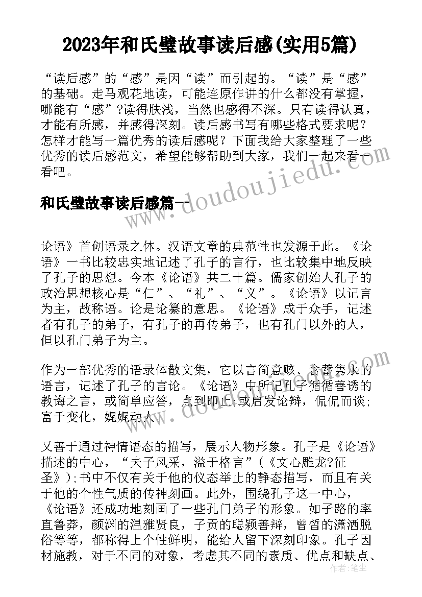 2023年和氏璧故事读后感(实用5篇)