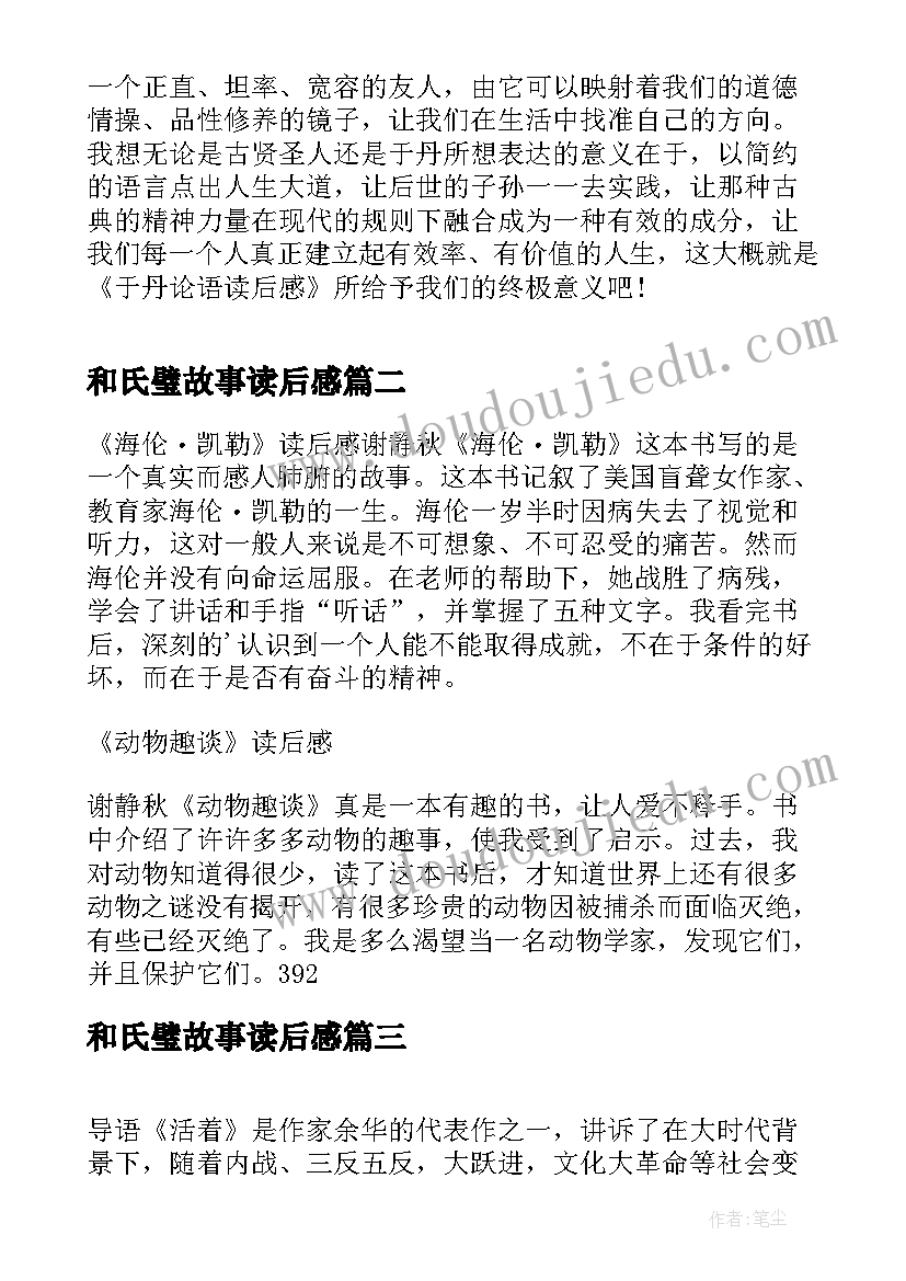 2023年和氏璧故事读后感(实用5篇)