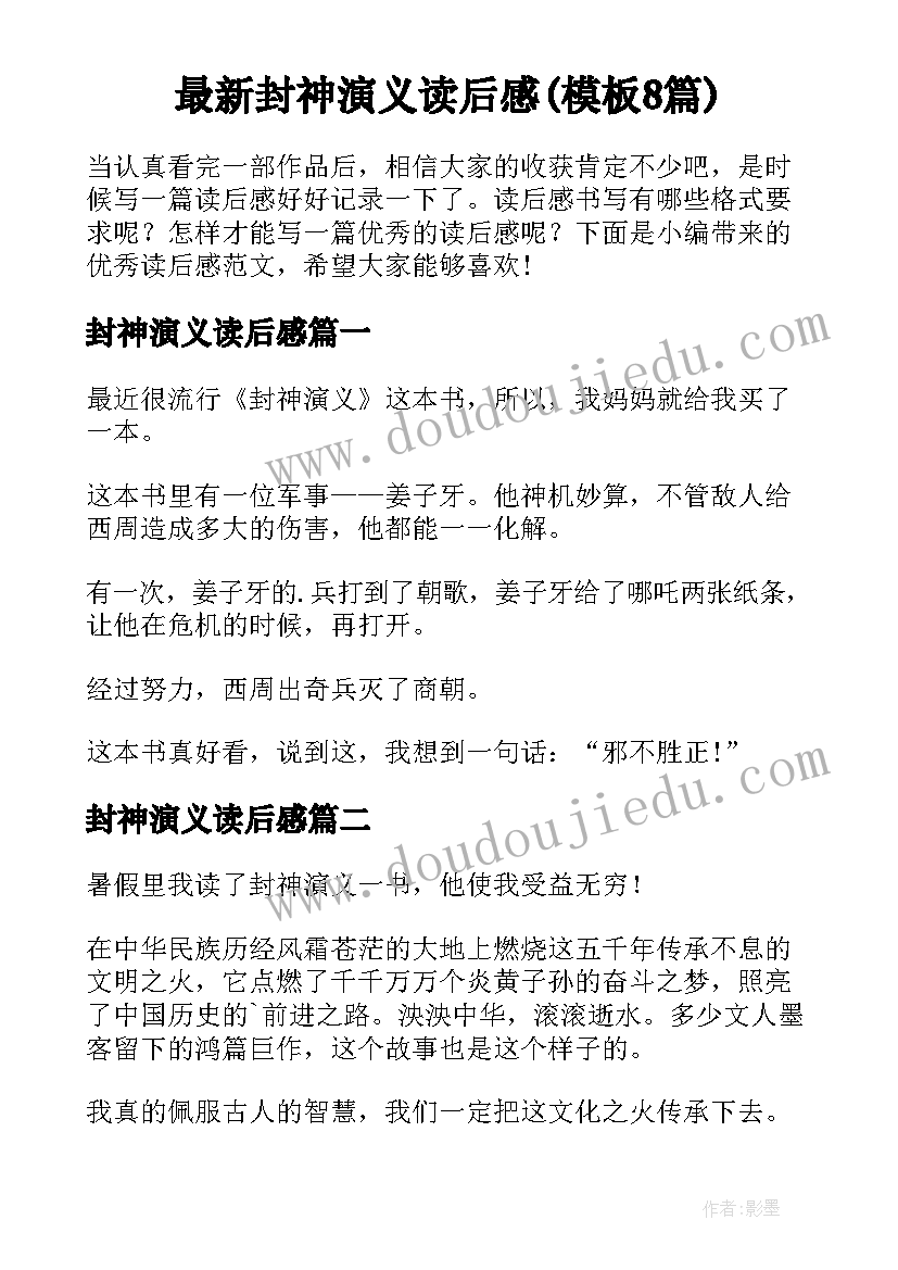 最新封神演义读后感(模板8篇)