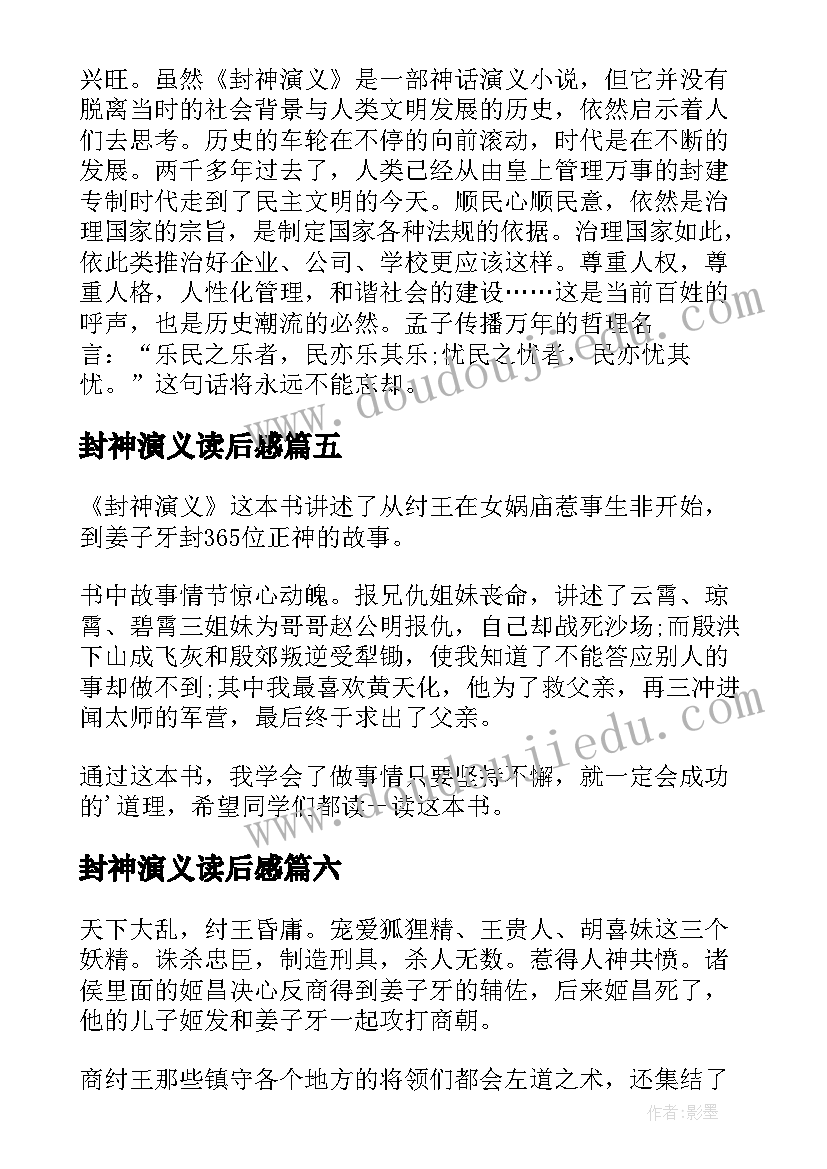 最新封神演义读后感(模板8篇)