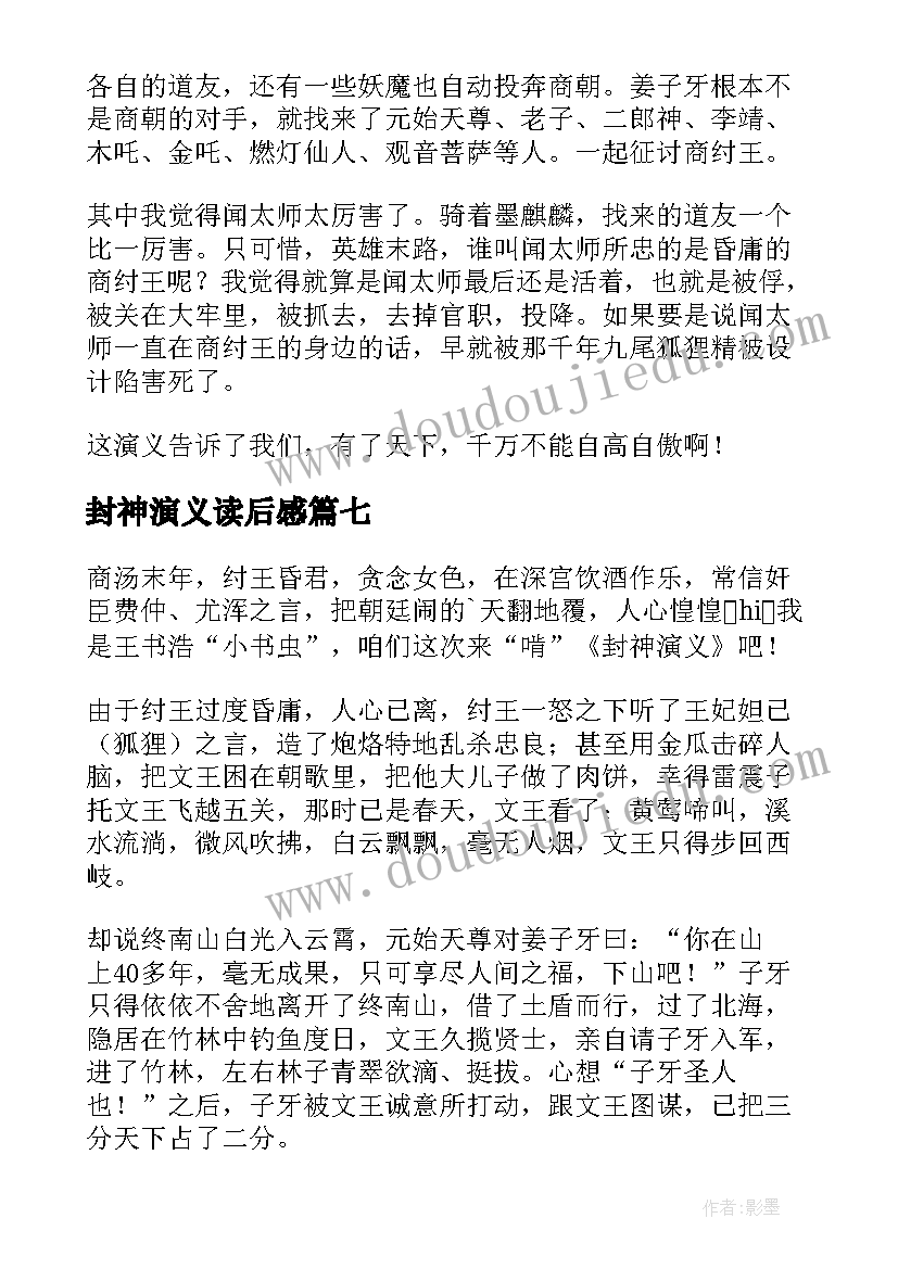 最新封神演义读后感(模板8篇)