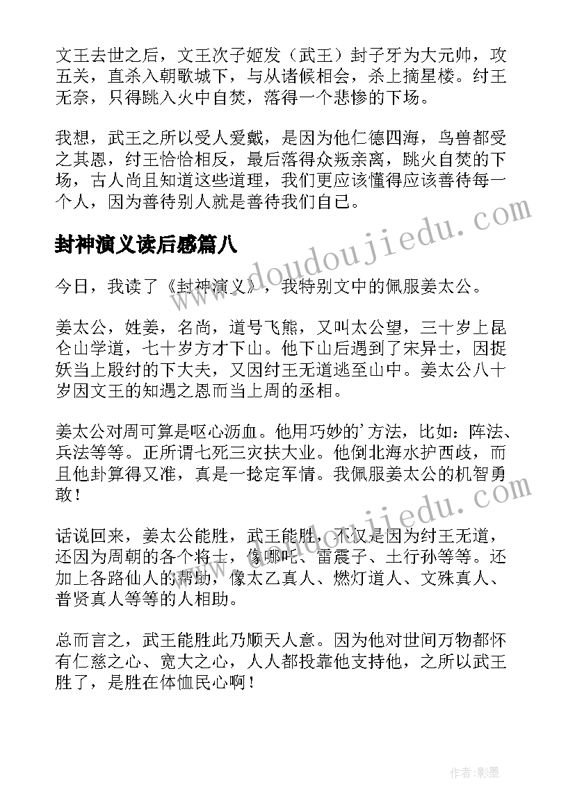 最新封神演义读后感(模板8篇)