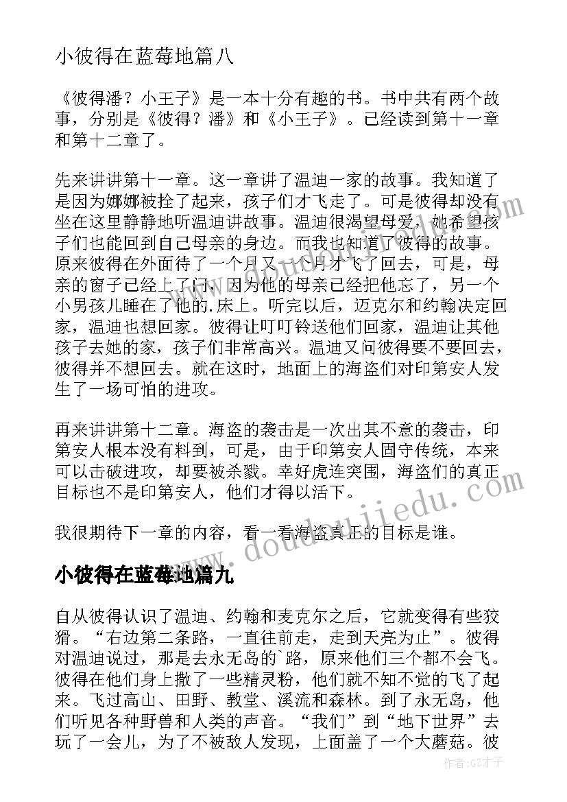 最新小彼得在蓝莓地 彼得·潘读后感(模板9篇)